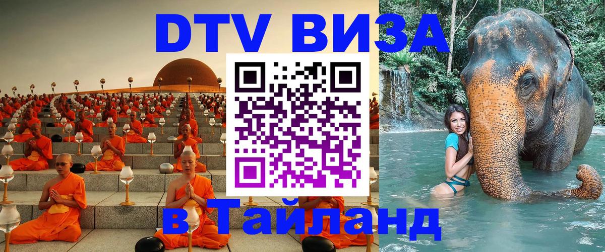 ДТВ VISA Тайланд для фрилансеров 